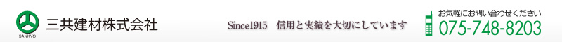 三共建材株式会社 Since1915　信用と実績を大切にしています TEL075-748-8203