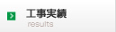 工事実績