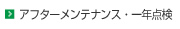 アフターメンテナンス・一年点検