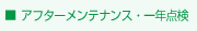 アフターメンテナンス・一年点検